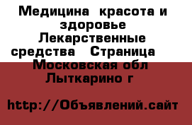 Медицина, красота и здоровье Лекарственные средства - Страница 3 . Московская обл.,Лыткарино г.